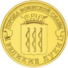 10 рублей Великие Луки 2012